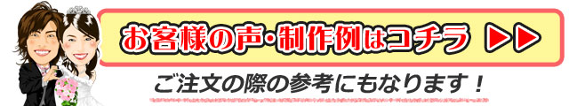 結婚式で人気の似顔絵ウェルカムボードの口コミ