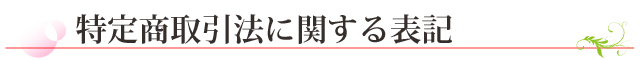 特定商取引法に関する表記