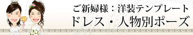 ご新婦様洋装：ウェディングドレステンプレート