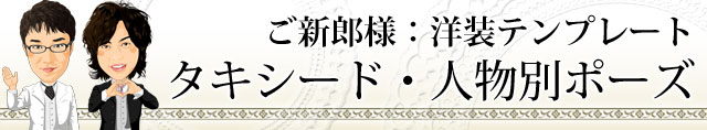 ご新郎様洋装・タキシードテンプレート