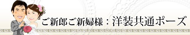 新郎新婦洋装共通ポーズ