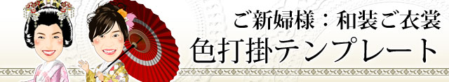 結婚式で人気の色打掛テンプレート