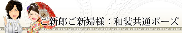 結婚式で人気の和装・和風ポーズ