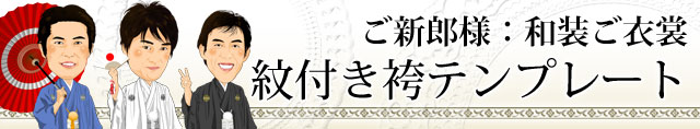 似顔絵ウェルカムボードの紋付き袴テンプレート